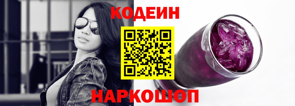 Кодеин Purple Drank  Вход с VPN  купить наркоту  Котовск 